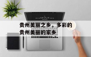 贵州美丽之乡，多彩的贵州美丽的家乡