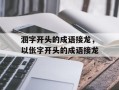 溷字开头的成语接龙，以伥字开头的成语接龙