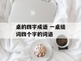桌的四字成语 一桌组词四个字的词语