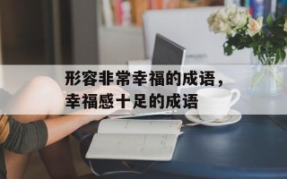 形容非常幸福的成语，幸福感十足的成语