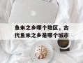 鱼米之乡哪个地区，古代鱼米之乡是哪个城市