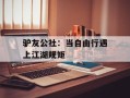 驴友公社：当自由行遇上江湖规矩
