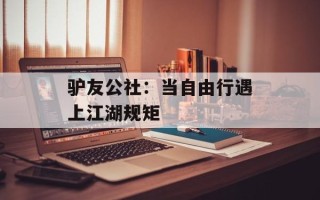 驴友公社：当自由行遇上江湖规矩