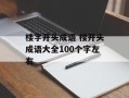 楼字开头成语 楼开头成语大全100个字左右