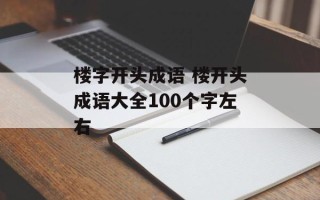 楼字开头成语 楼开头成语大全100个字左右