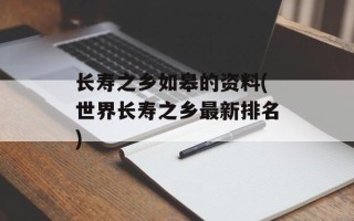 长寿之乡如皋的资料(世界长寿之乡最新排名)