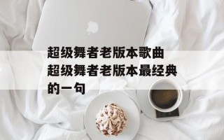 超级舞者老版本歌曲 超级舞者老版本最经典的一句