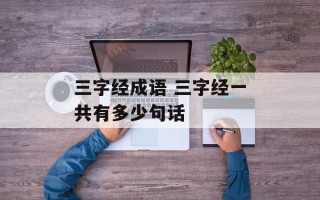 三字经成语 三字经一共有多少句话
