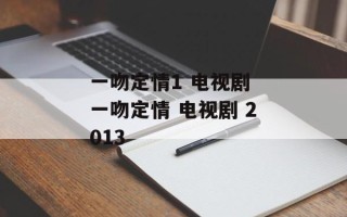 一吻定情1 电视剧 一吻定情 电视剧 2013