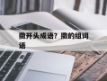 擞开头成语？擞的组词语