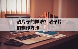沾片子的做法？沾子片的制作方法