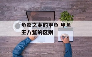 龟鳖之乡的甲鱼 甲鱼王八鳖的区别