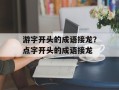 游字开头的成语接龙？点字开头的成语接龙