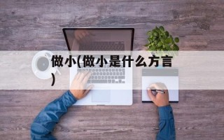 做小(做小是什么方言)