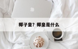 椰子皇？椰皇是什么