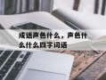 成语声色什么，声色什么什么四字词语