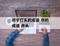 尽字打头的成语 尽的成语 开头