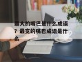 最大的嘴巴是什么成语？最宽的嘴巴成语是什么