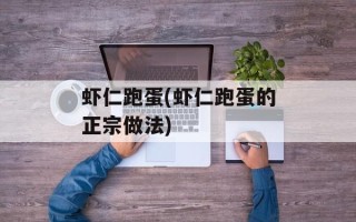 虾仁跑蛋(虾仁跑蛋的正宗做法)