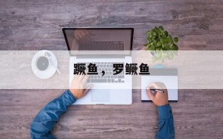 蹶鱼，罗鳜鱼