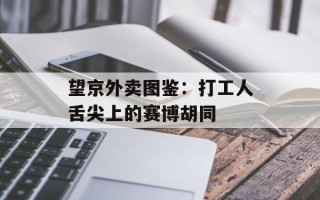 望京外卖图鉴：打工人舌尖上的赛博胡同