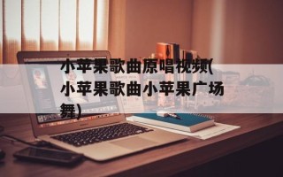 小苹果歌曲原唱视频(小苹果歌曲小苹果广场舞)