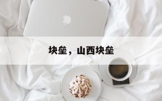 块垒，山西块垒
