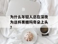 为什么年轻人总在深夜为这杯黑糖玛奇朵上头？