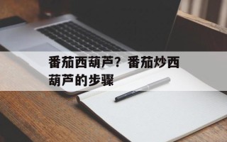 番茄西葫芦？番茄炒西葫芦的步骤