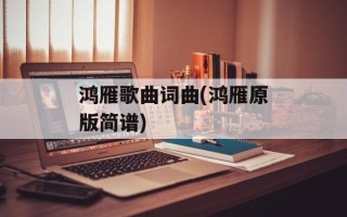 鸿雁歌曲词曲(鸿雁原版简谱)
