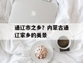 通辽市之乡？内蒙古通辽家乡的美景
