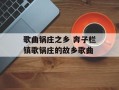 歌曲锅庄之乡 奔子栏镇歌锅庄的故乡歌曲