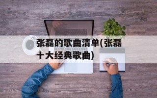 张磊的歌曲清单(张磊十大经典歌曲)