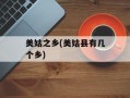 美姑之乡(美姑县有几个乡)