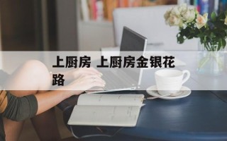 上厨房 上厨房金银花路