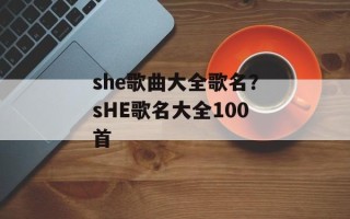 she歌曲大全歌名？sHE歌名大全100首