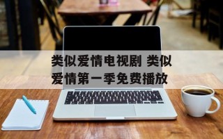 类似爱情电视剧 类似爱情第一季免费播放