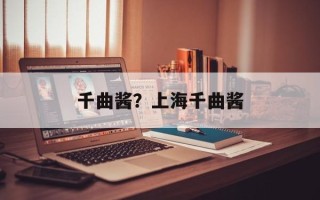 千曲酱？上海千曲酱