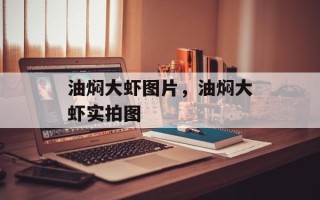 油焖大虾图片，油焖大虾实拍图