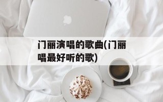 门丽演唱的歌曲(门丽唱最好听的歌)
