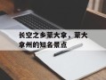 长空之乡蒙大拿，蒙大拿州的知名景点