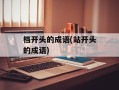 档开头的成语(站开头的成语)