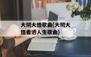 大彻大悟歌曲(大彻大悟看透人生歌曲)