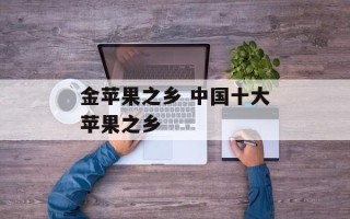 金苹果之乡 中国十大苹果之乡