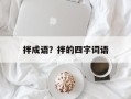 拌成语？拌的四字词语