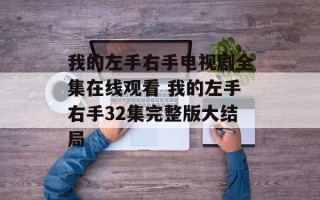 我的左手右手电视剧全集在线观看 我的左手右手32集完整版大结局