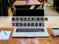 焦作书法之乡(焦作书法家协会会员名单)