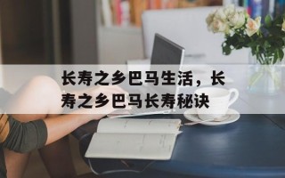 长寿之乡巴马生活，长寿之乡巴马长寿秘诀