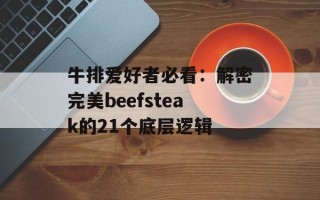 牛排爱好者必看：解密完美beefsteak的21个底层逻辑