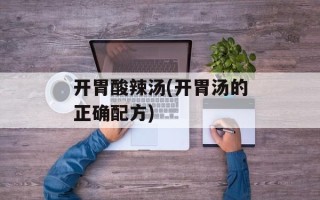 开胃酸辣汤(开胃汤的正确配方)